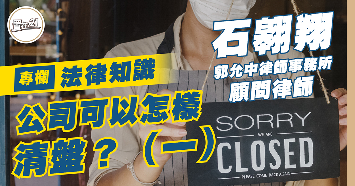 法律專欄：公司可以怎樣清盤？（一）