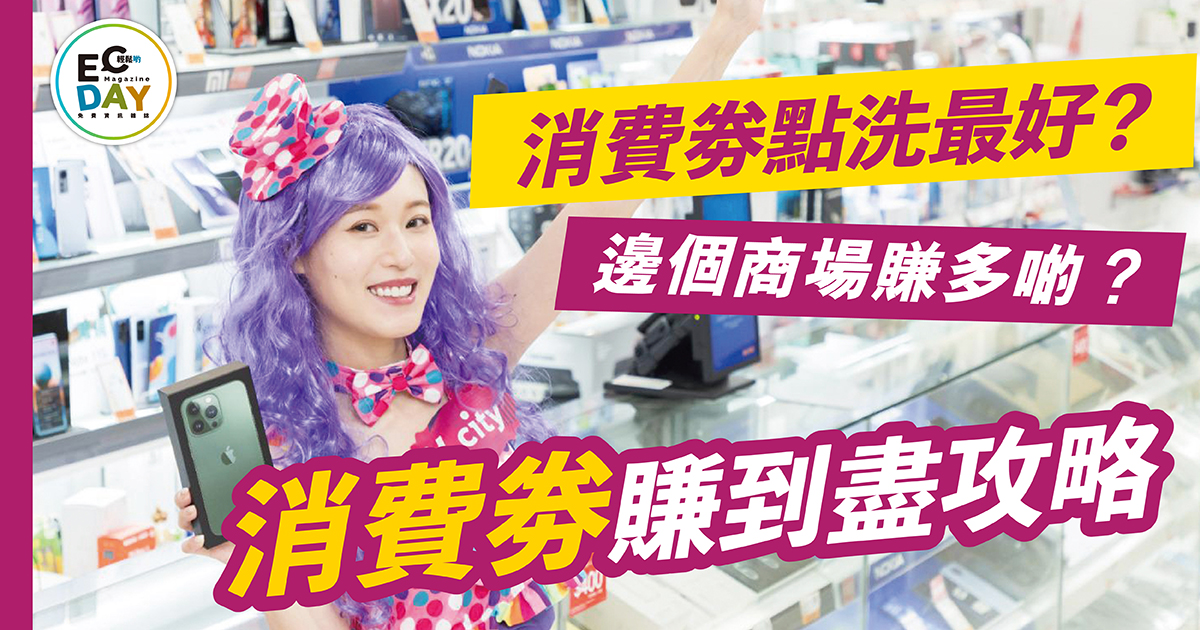 消費劵賺到盡攻略￼