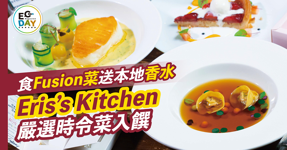 Eris’s Kitchen嚴選時令菜入饌