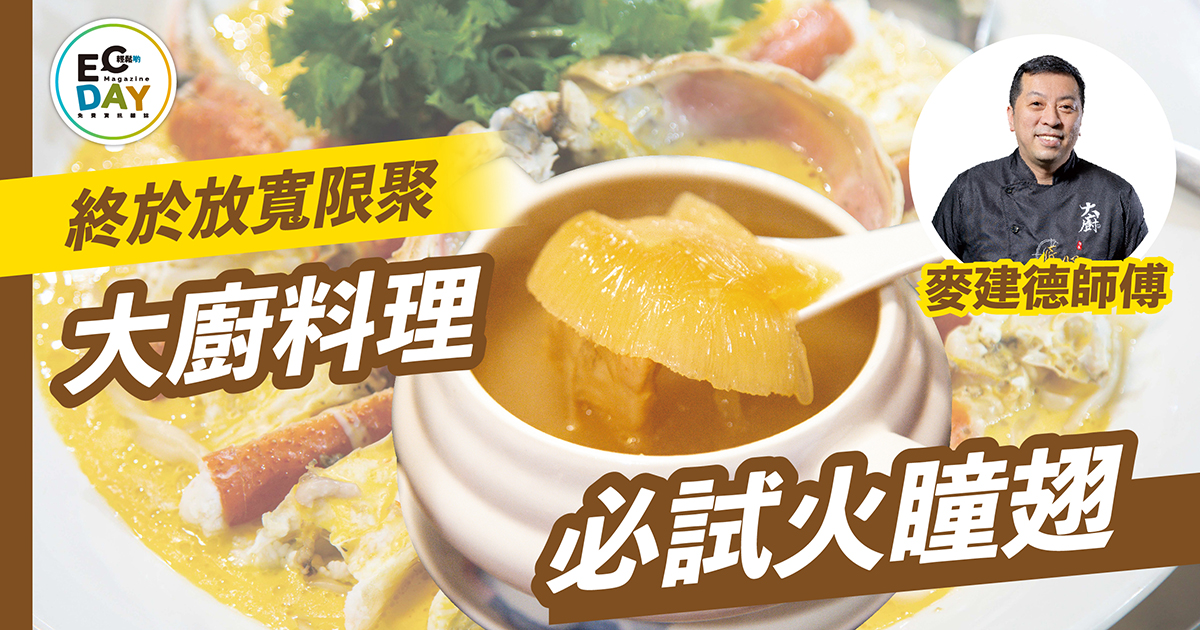 放寬限聚食好啲 必試大廚料理火瞳翅