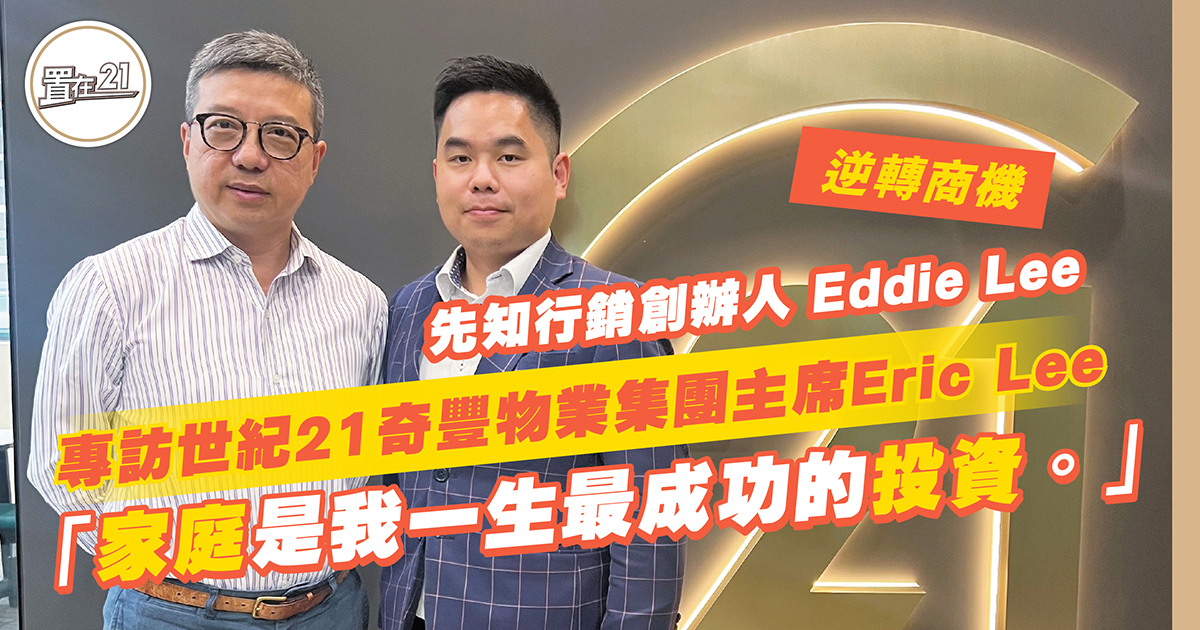 名人專欄：專訪世紀21奇豐物業集團主席Eric Lee 「家庭是我一生最成功的投資。」