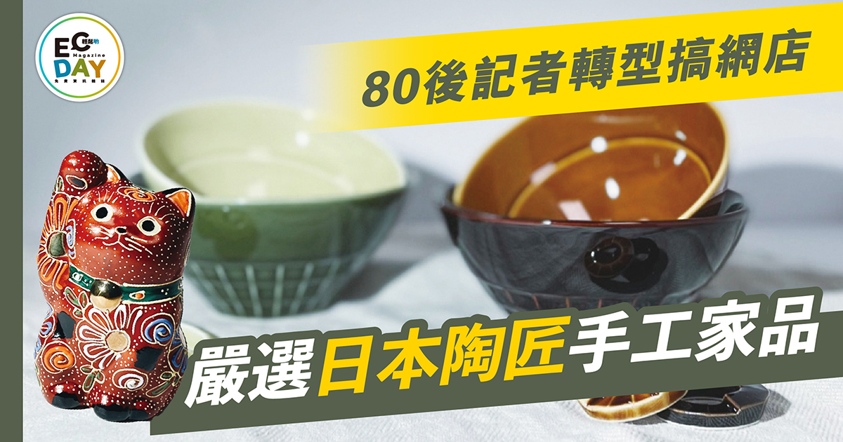 網店殺出血路 80後店主嚴選日本陶匠手工家品