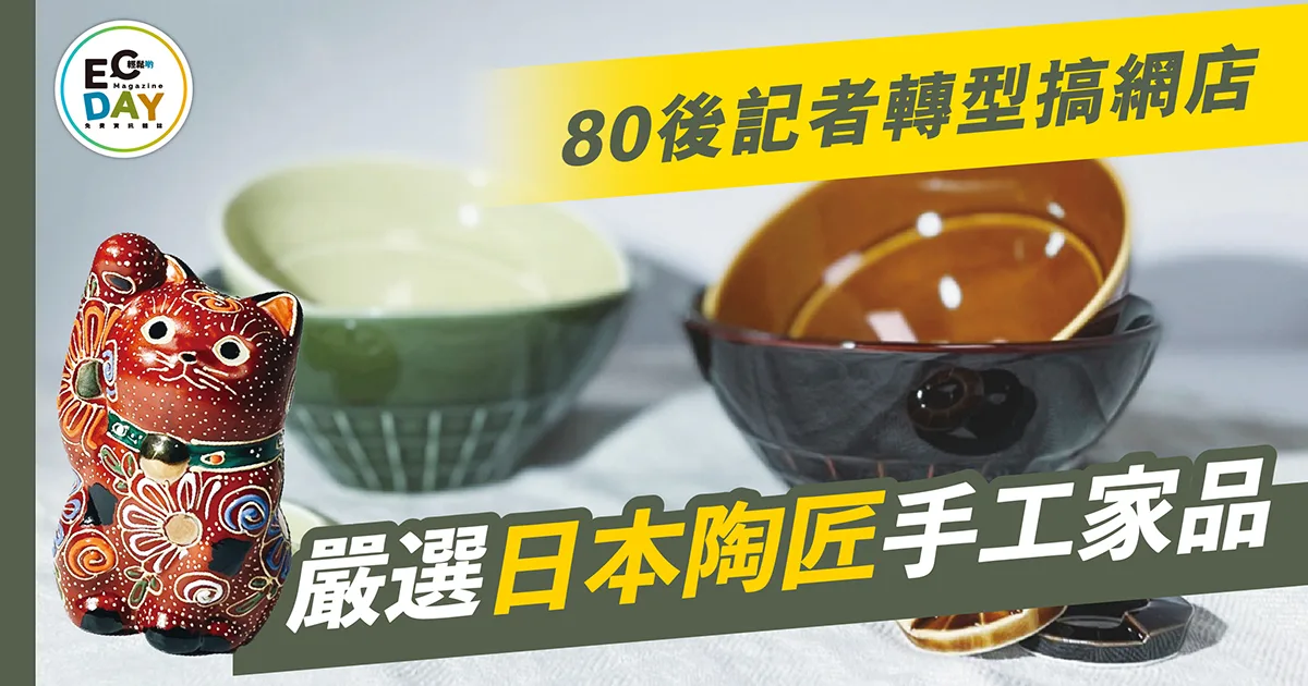 網店殺出血路 80後店主嚴選日本陶匠手工家品