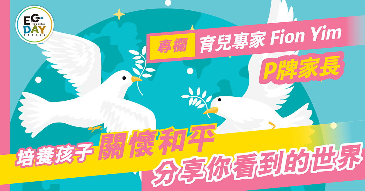 育兒專欄：培養孩子關懷和平 分享你看到的世界￼