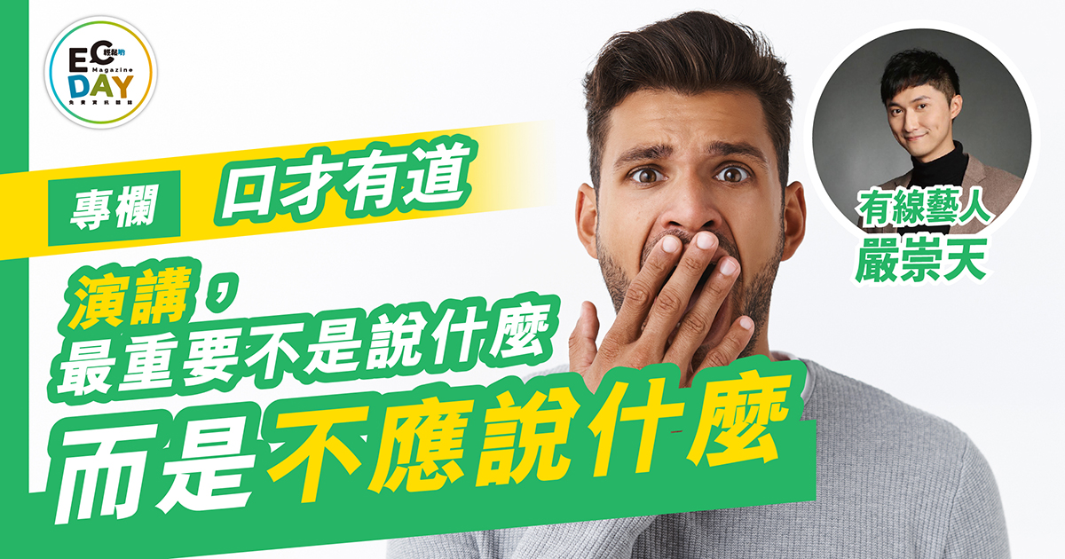 名人專欄：演講，最重要不是說什麼 而是不應說什麼