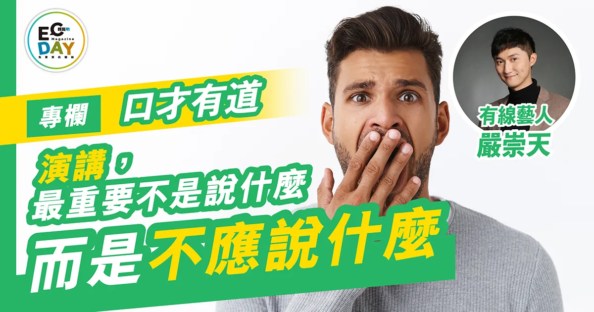 名人專欄：演講，最重要不是說什麼 而是不應說什麼