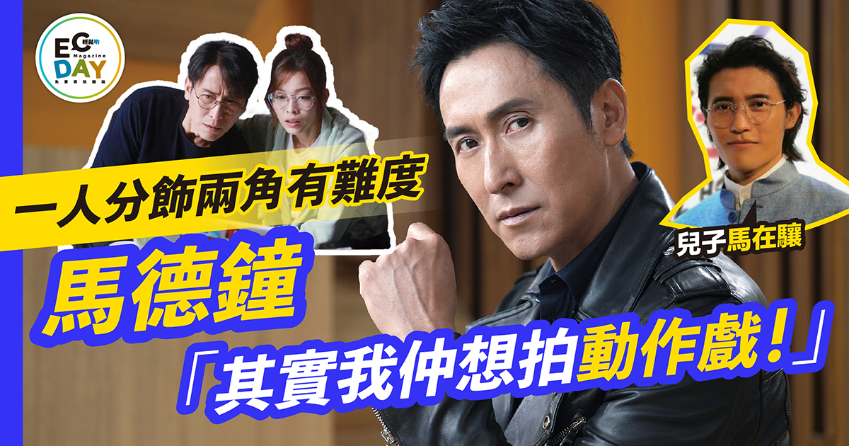 一人分飾兩角有難度 馬德鐘：「其實我仲想拍動作戲！」