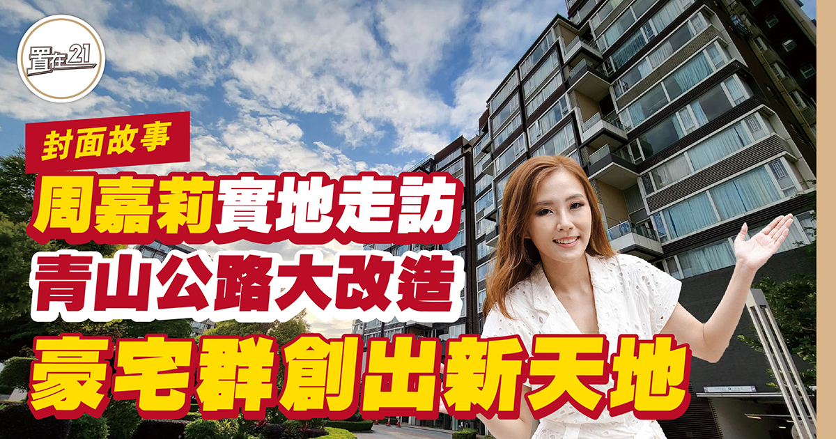周嘉莉實地走訪 青山公路大改造 豪宅群創出新天地