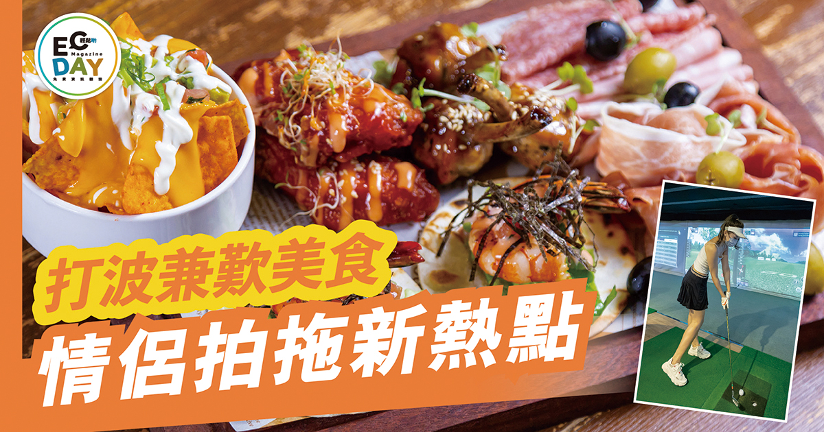 打波兼歎美食 情侶拍拖新熱點