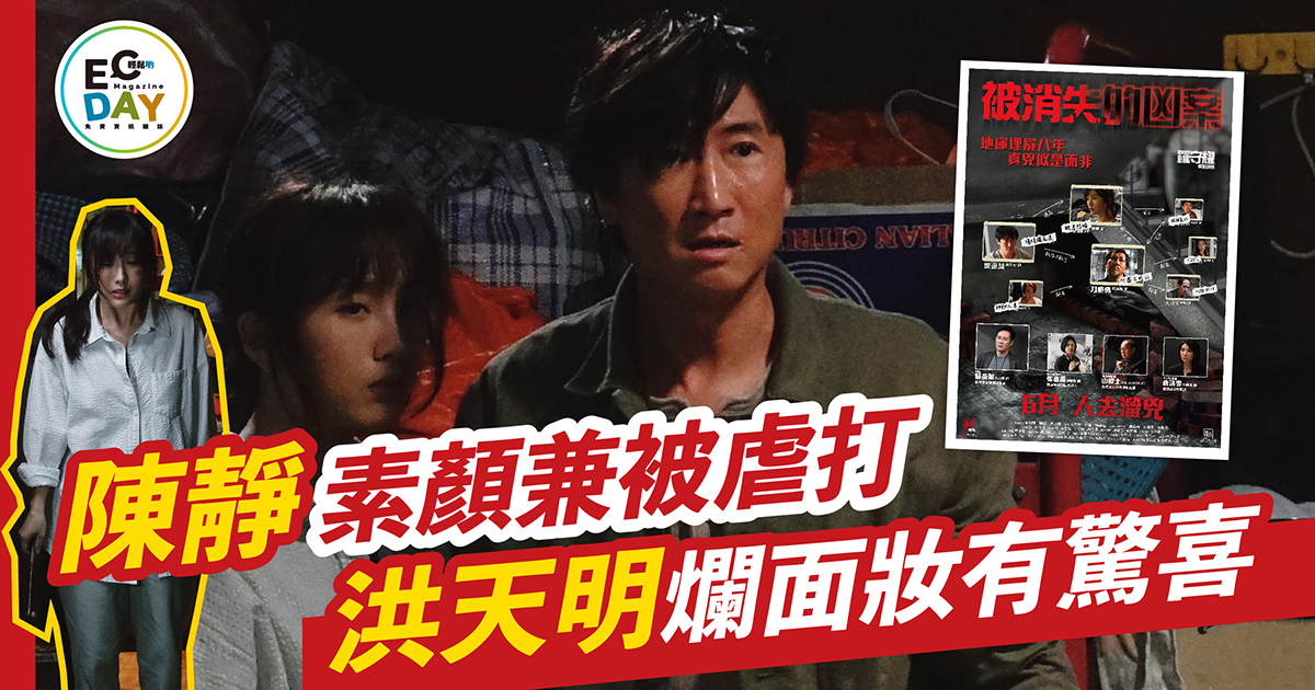 陳靜素顏兼被虐打 洪天明爛面妝有驚喜