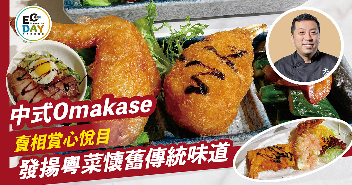 中式Omakase賣相賞心悅目 發揚粵菜懷舊傳統味道