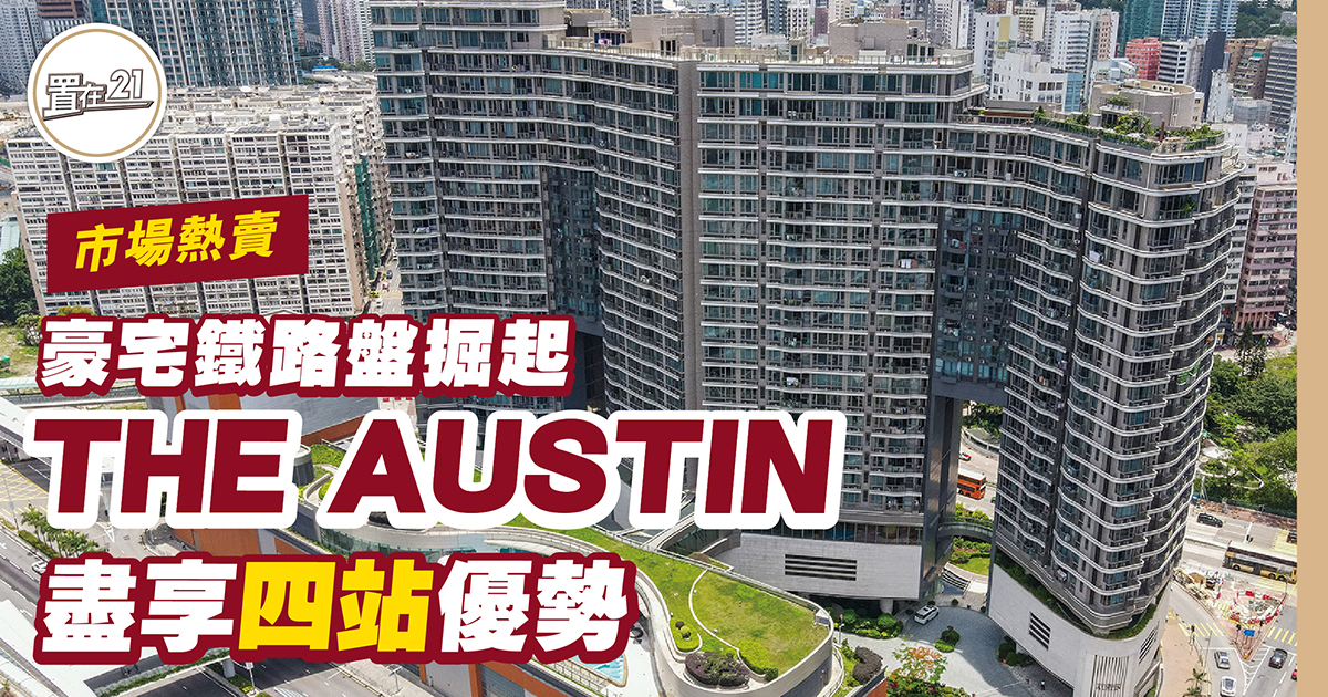 豪宅鐵路盤掘起 THE AUSTIN盡享四站優勢