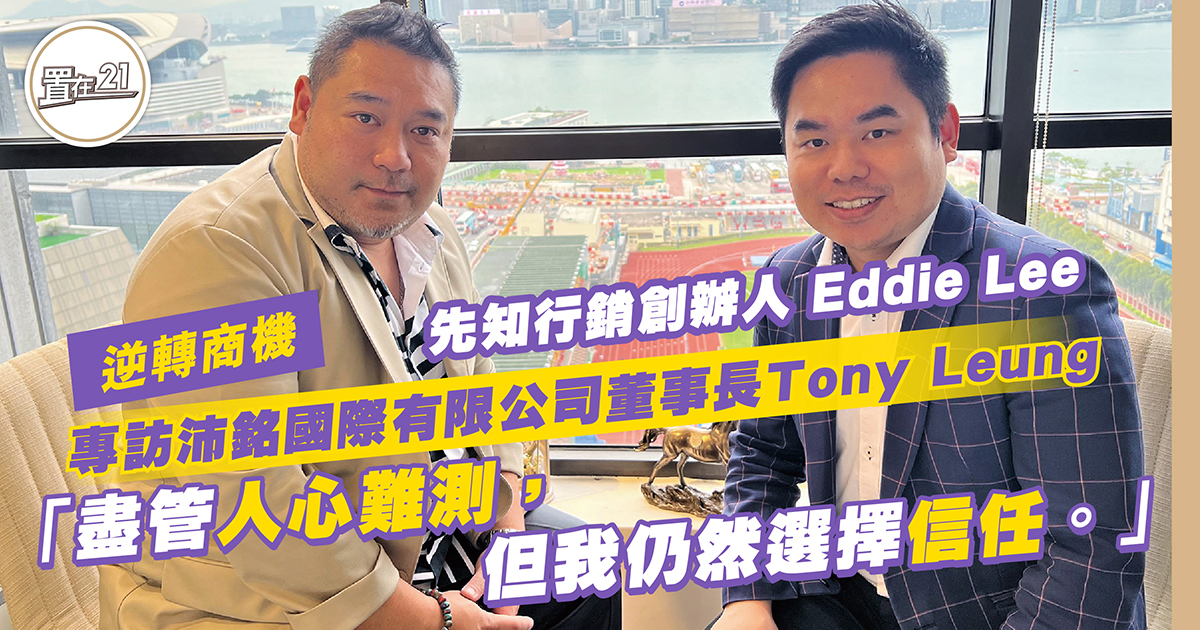 名人專欄：沛銘國際有限公司董事長Tony Leung：「盡管人心難測，但我仍然選擇信任。」