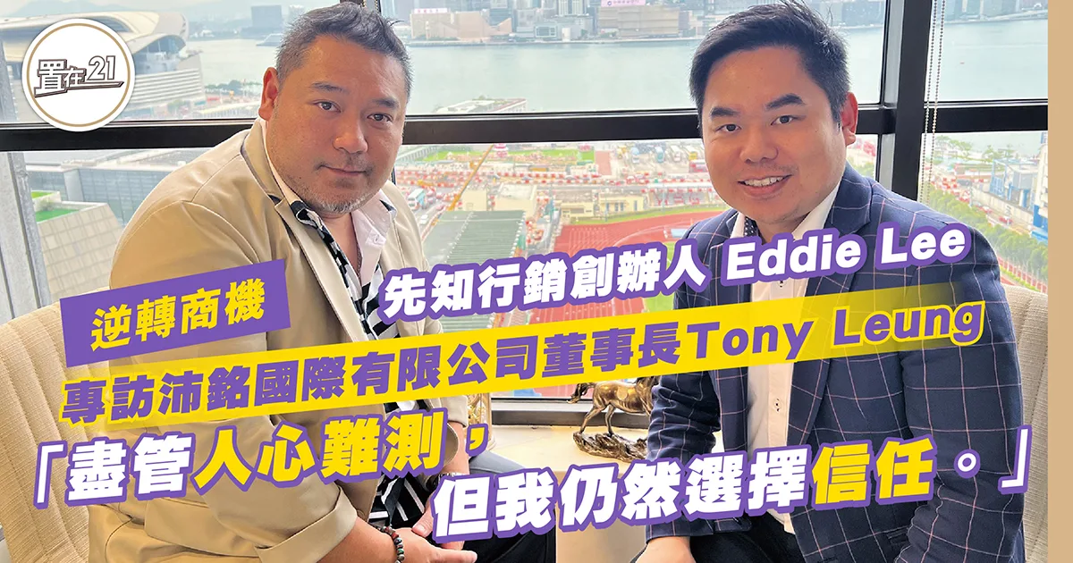 名人專欄：沛銘國際有限公司董事長Tony Leung：「盡管人心難測，但我仍然選擇信任。」