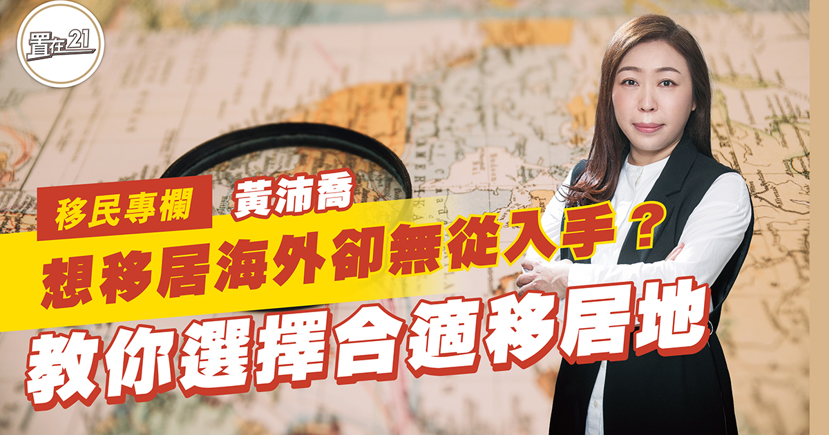 移民專欄：想移居海外卻無從入手？ 教你選擇合適移居地
