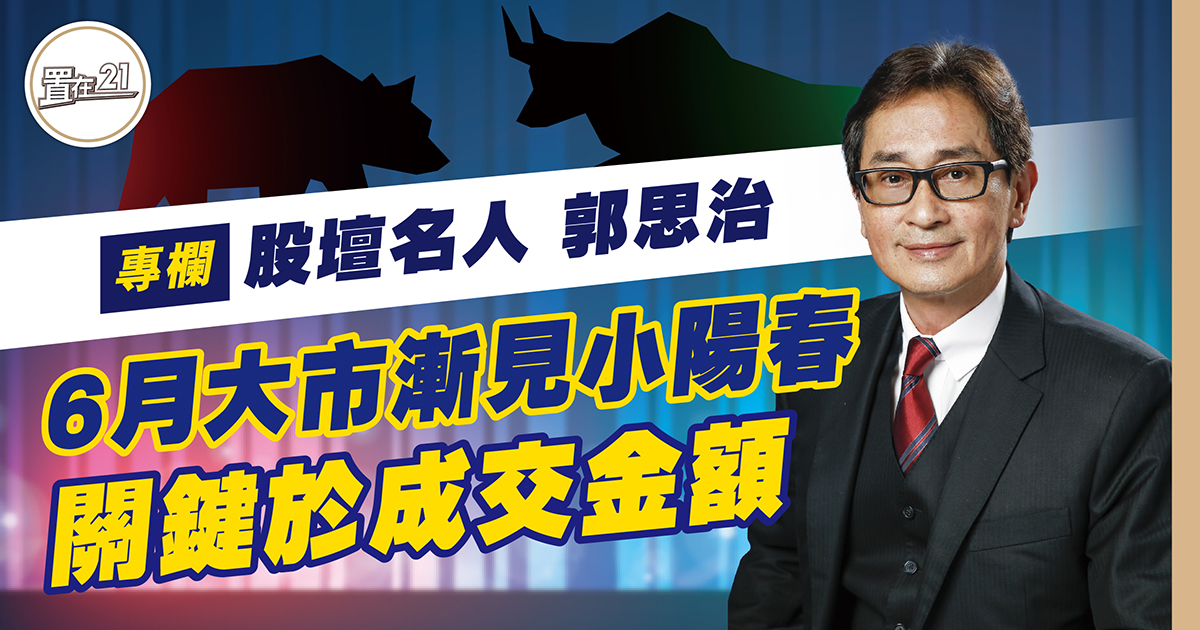 財經專欄：6月大市漸見小陽春 關鍵於成交金額