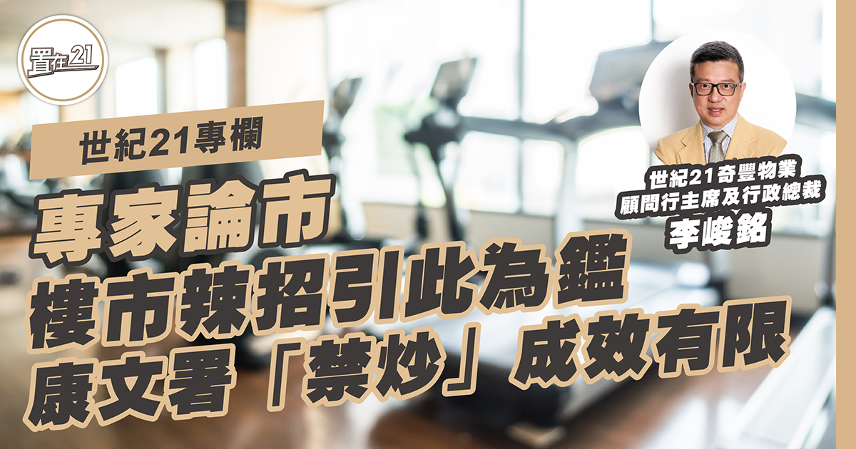 世紀21專欄：樓市辣招引此為鑑 康文署「禁炒」成效有限