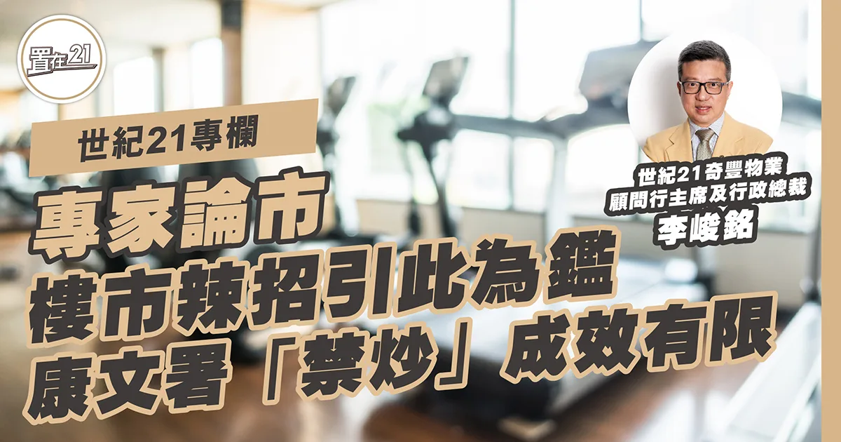 世紀21專欄：樓市辣招引此為鑑 康文署「禁炒」成效有限