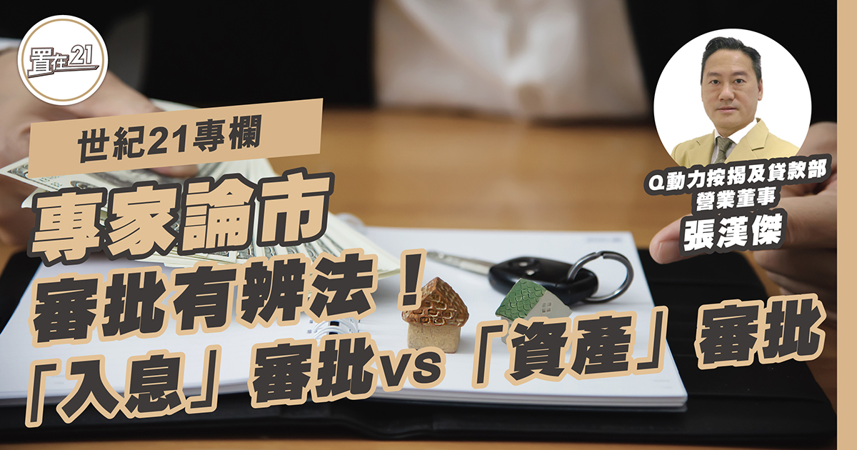 世紀21專欄：審批有辨法！ 「入息」審批VS「資產」審批