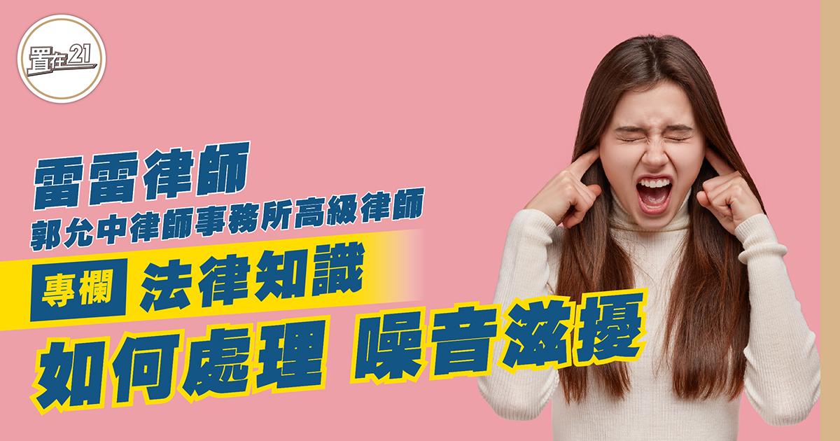 法律專欄：如何處理噪音滋擾