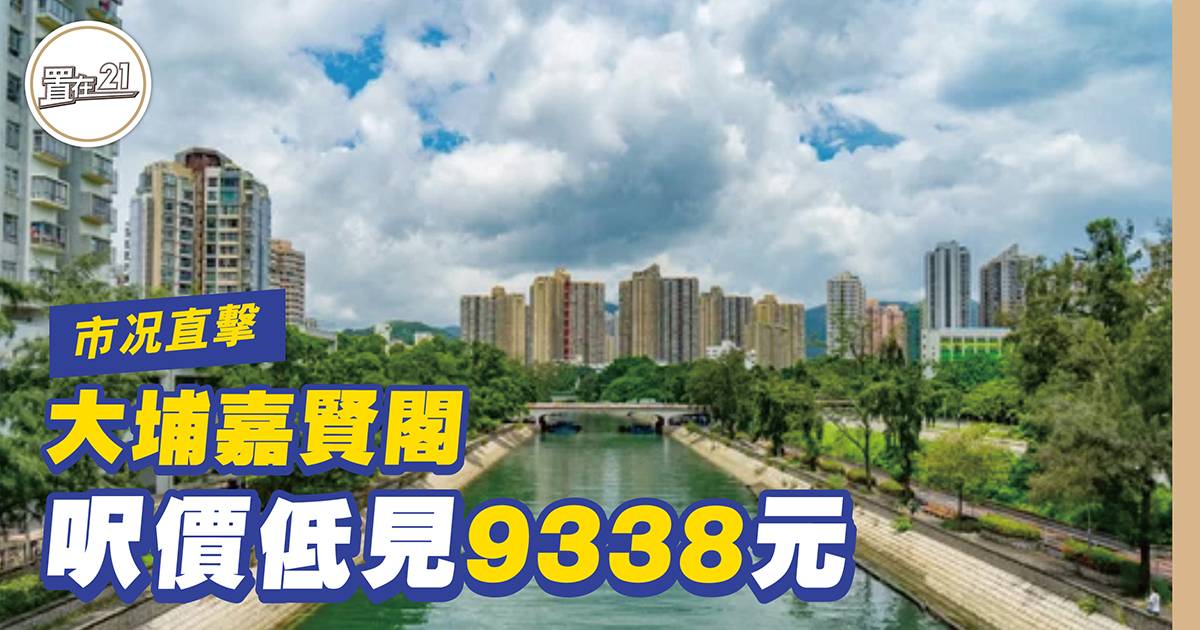 大埔嘉賢閣 呎價低見9338元