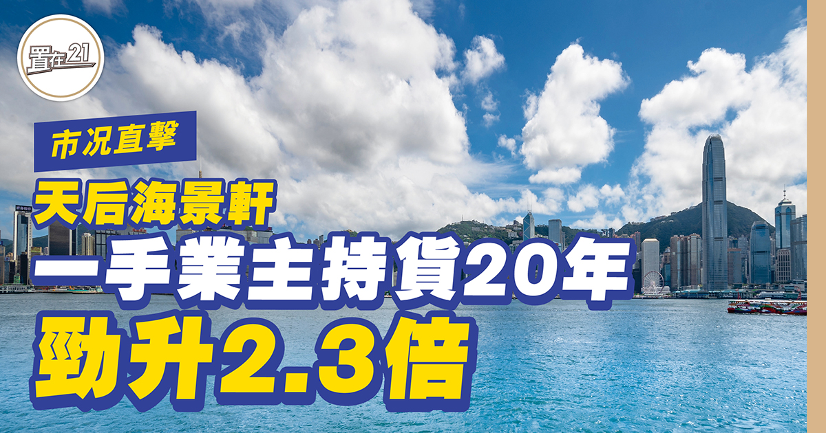 天后海景軒 一手業主持貨20年勁升2.3倍