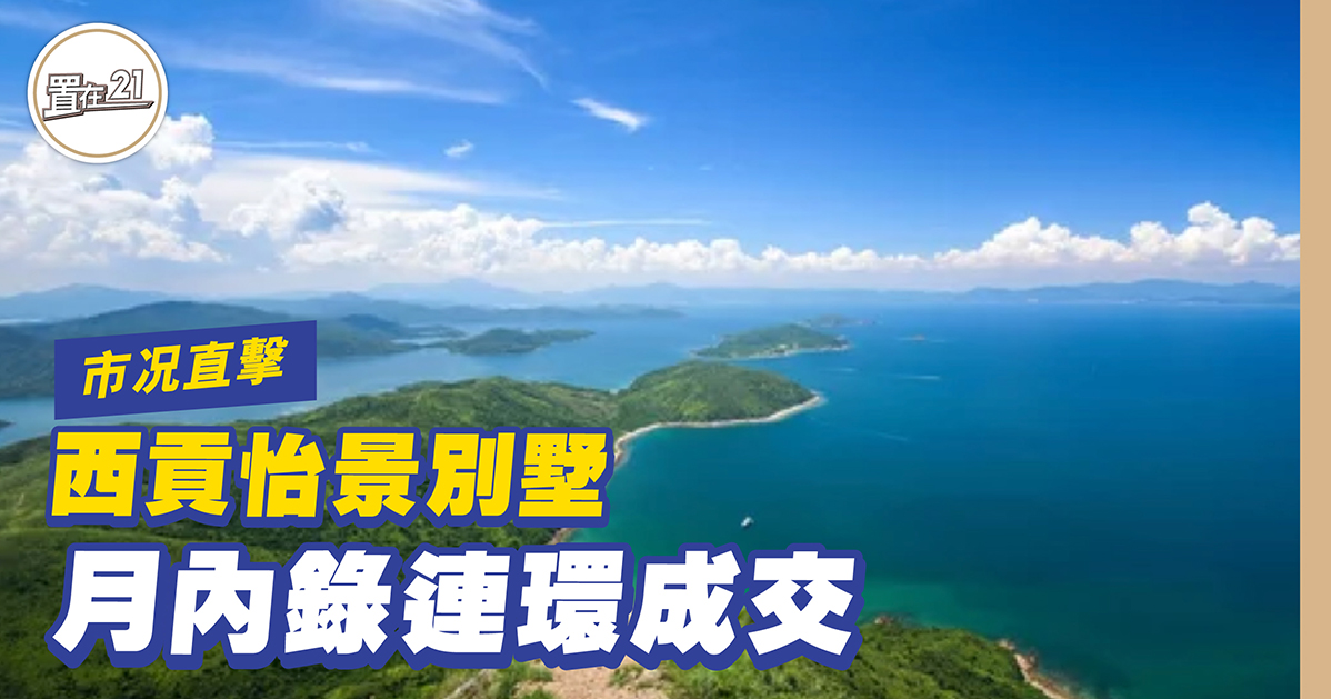 西貢怡景別墅 月內錄連環成交