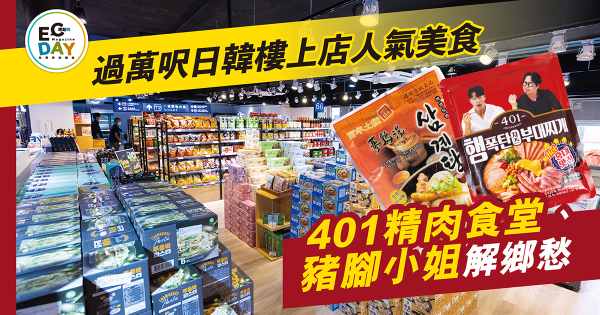 過萬呎日韓樓上店人氣美食 401精肉食堂、豬腳小姐解鄉愁