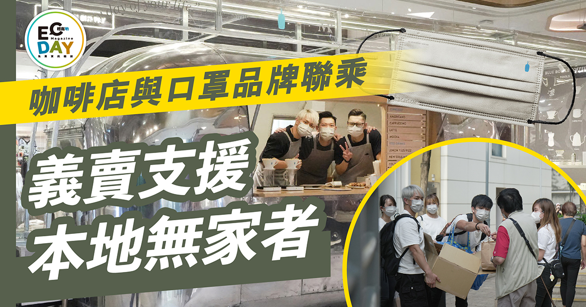 咖啡店與口罩品牌聯乘 義賣支援本地無家者