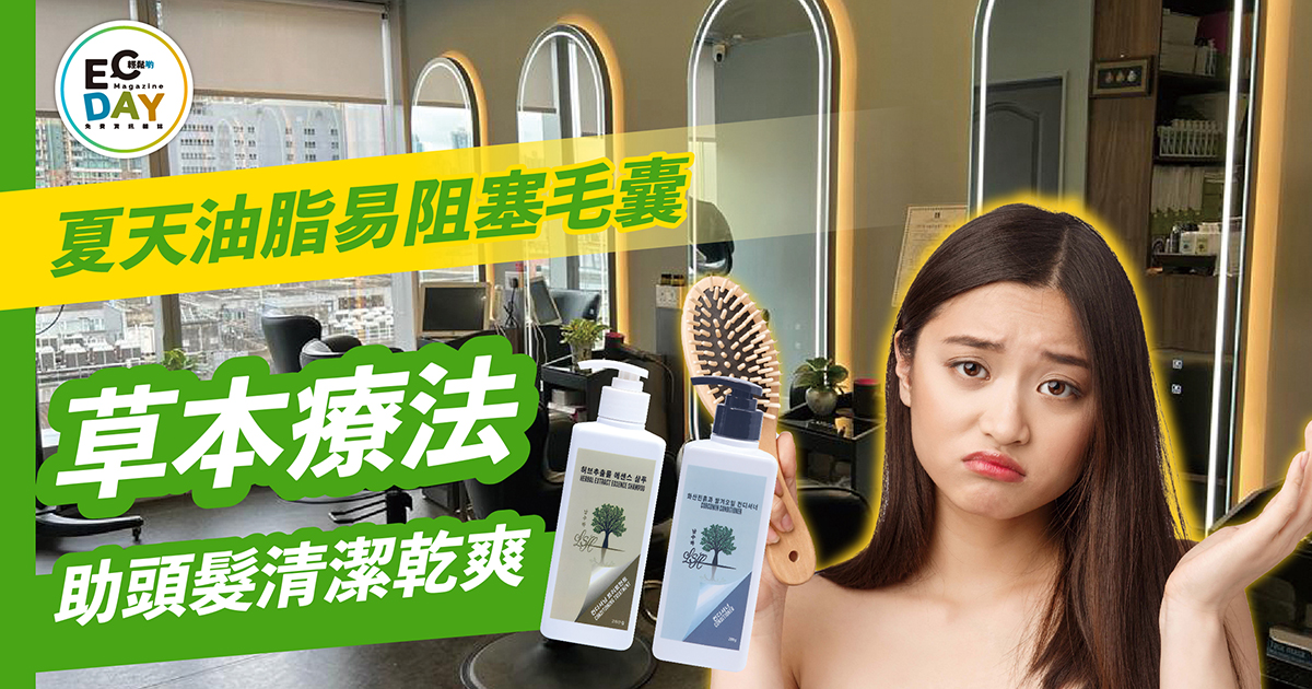 夏天油脂易阻塞毛囊 草本療法助頭髮清潔乾爽