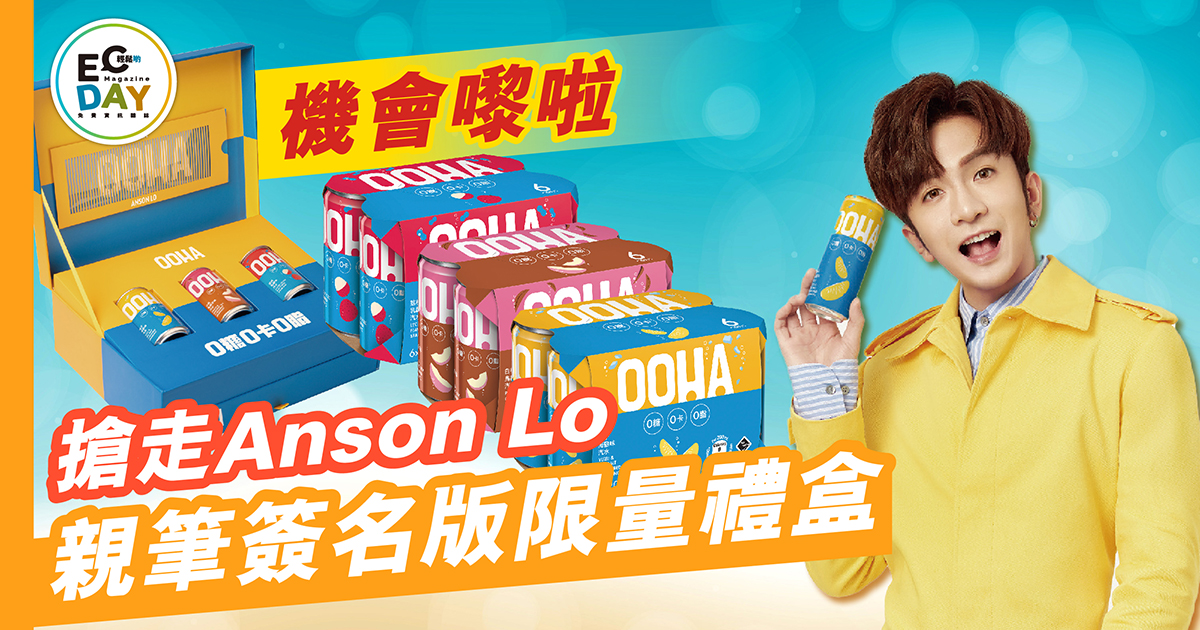 機會嚟啦 搶走Anson Lo親筆簽名版限量禮盒