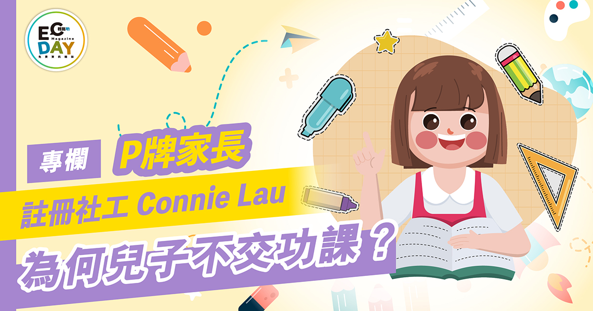 為何兒子不交功課？