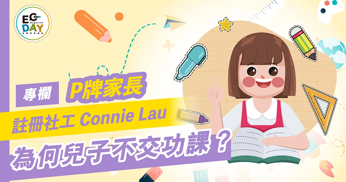 為何兒子不交功課？