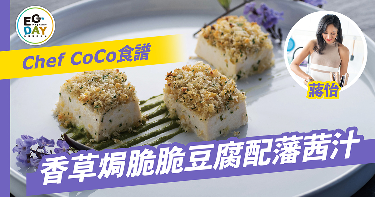Chef Coco食譜：香草焗脆脆豆腐配蕃茜汁