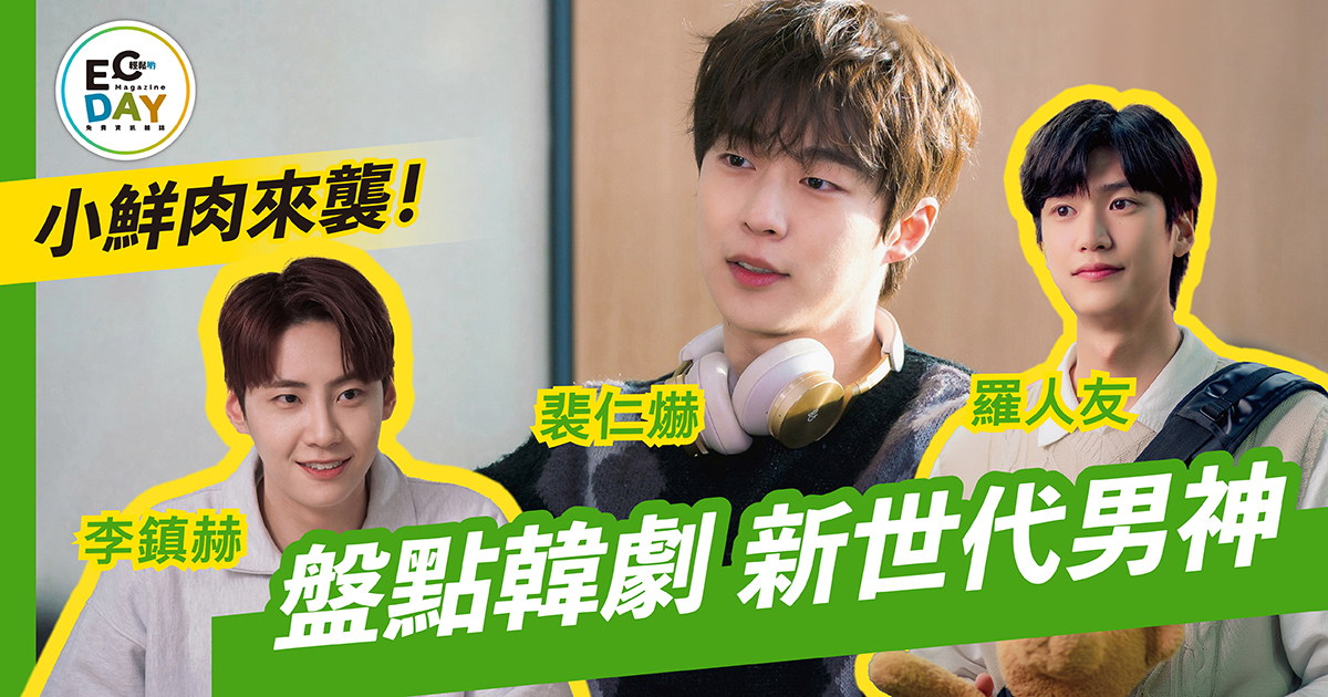 小鮮肉來襲! 盤點韓劇 新世代男神
