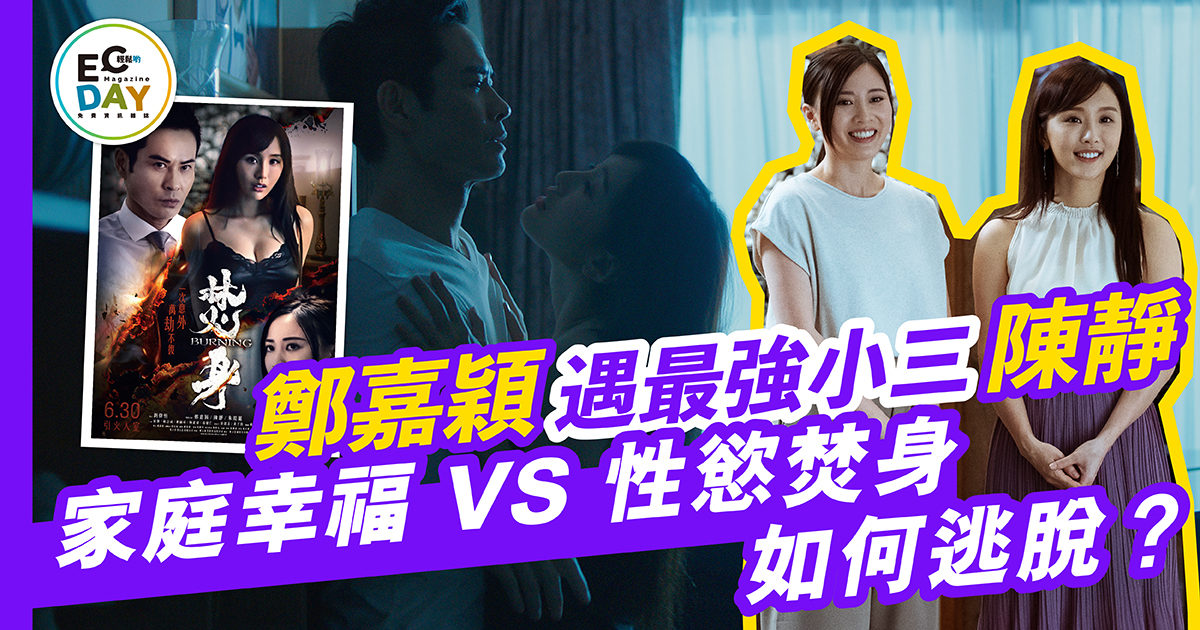 鄭嘉穎遇最強小三陳靜<br>家庭幸福 VS 性慾焚身 如何逃脫？