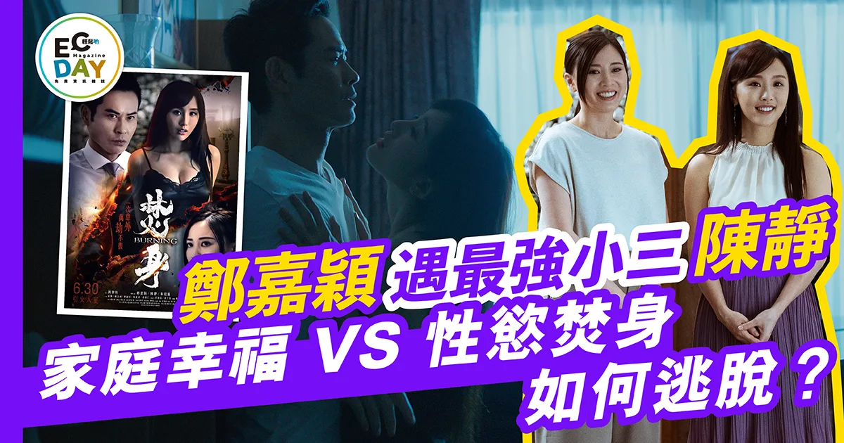 鄭嘉穎遇最強小三陳靜<br>家庭幸福 VS 性慾焚身 如何逃脫？