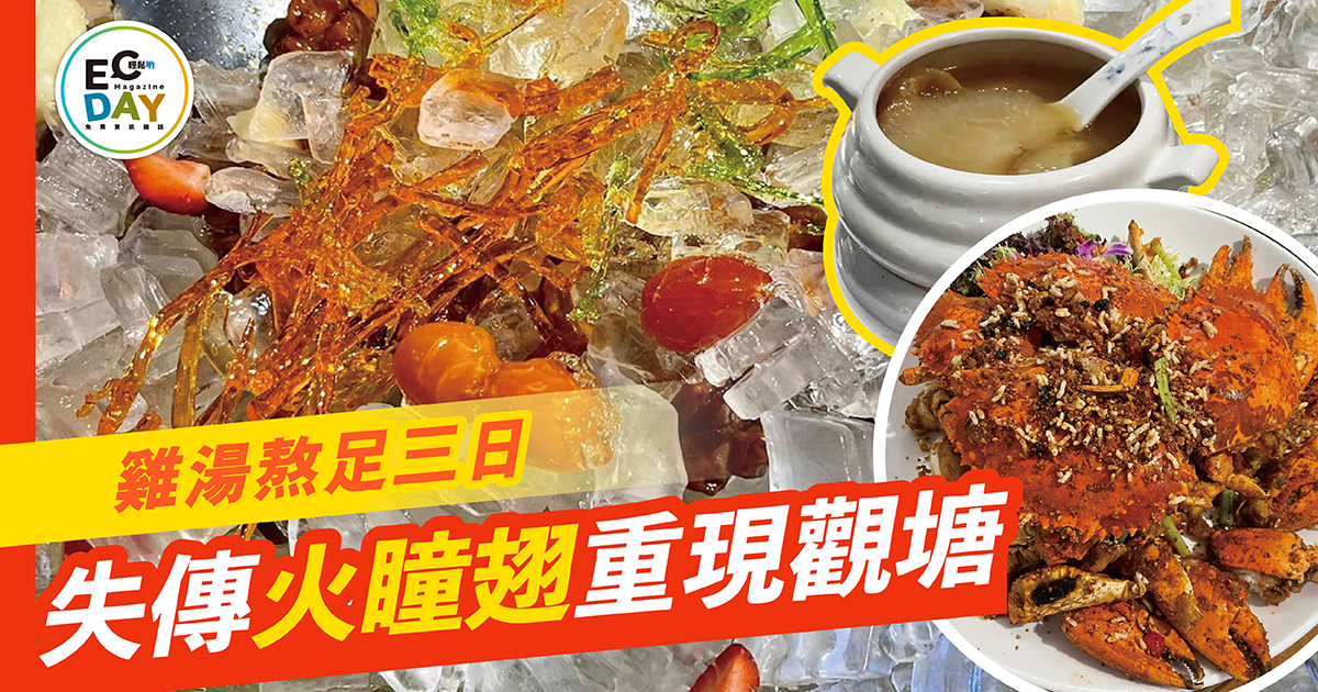 雞湯熬足三日 失傳火瞳翅 重現觀塘