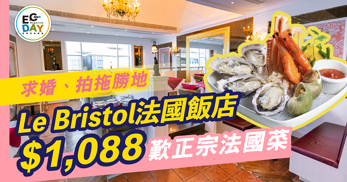 求婚、拍拖勝地 Le Bristol 法國飯店 $1,088歎正宗法國菜
