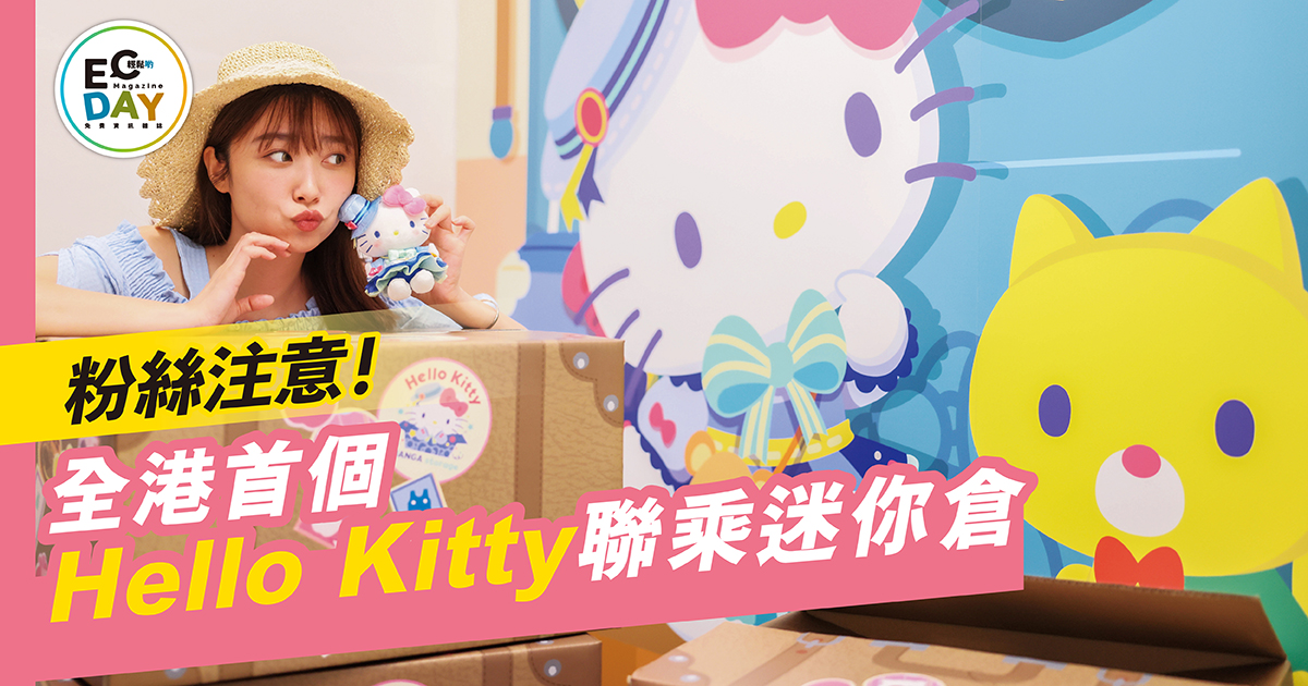 粉絲注意全港首個Hello Kitty聯乘迷你倉