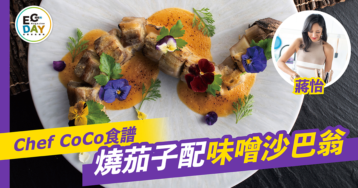 醒神開胃菜 燒茄子配味噌沙巴翁