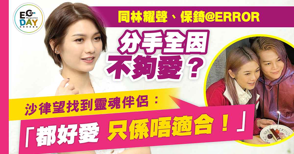 同林耀聲、保錡@ERROR分手全因不夠愛？沙律望找到靈魂伴侶：「都好愛 只係唔適合！」
