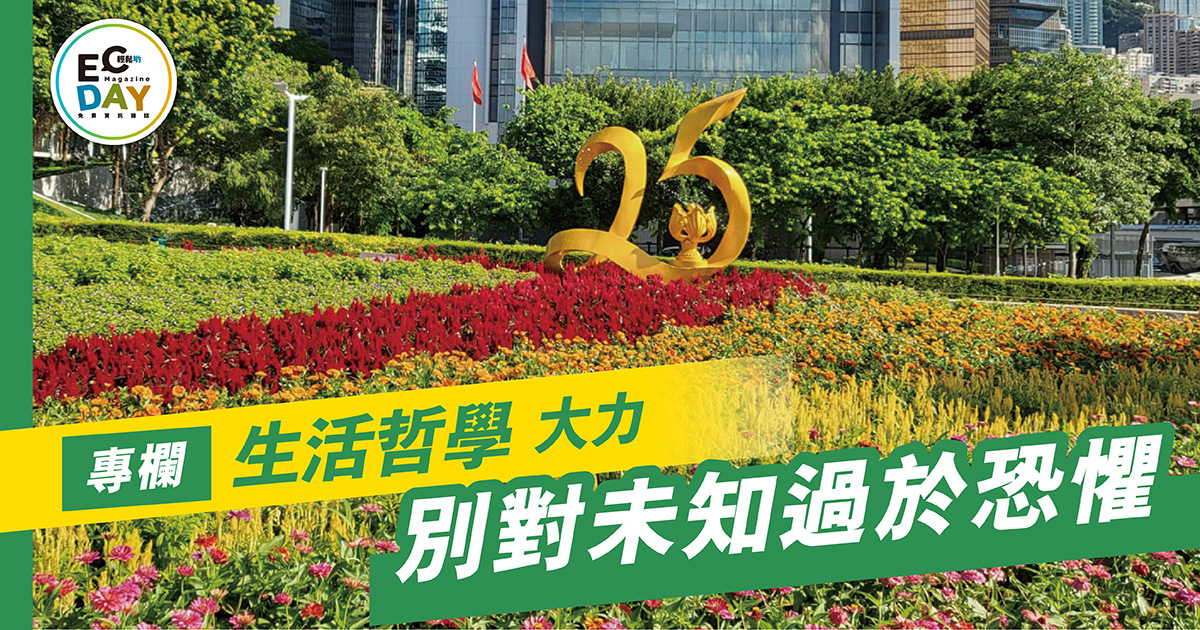 別對未知過於恐懼