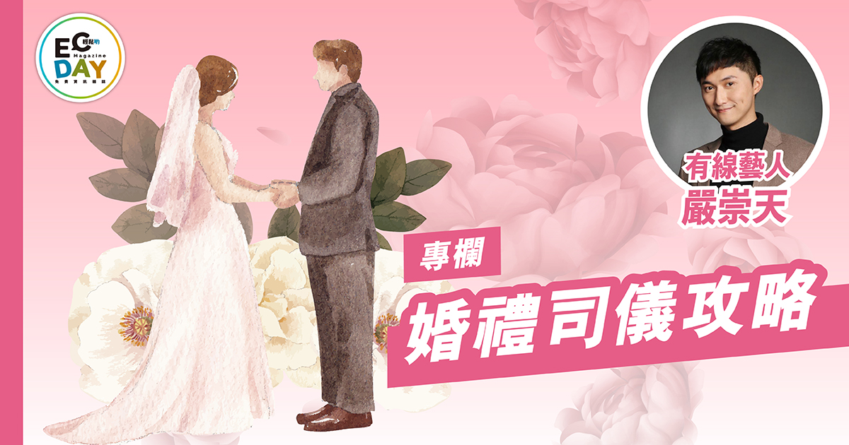 婚禮司儀攻略