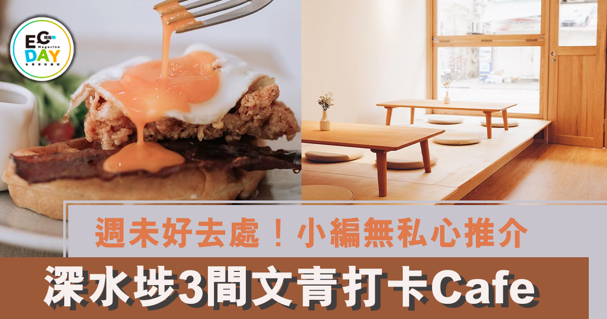 週未好去處！小編無私心推介：3間深水埗文青打卡Cafe
