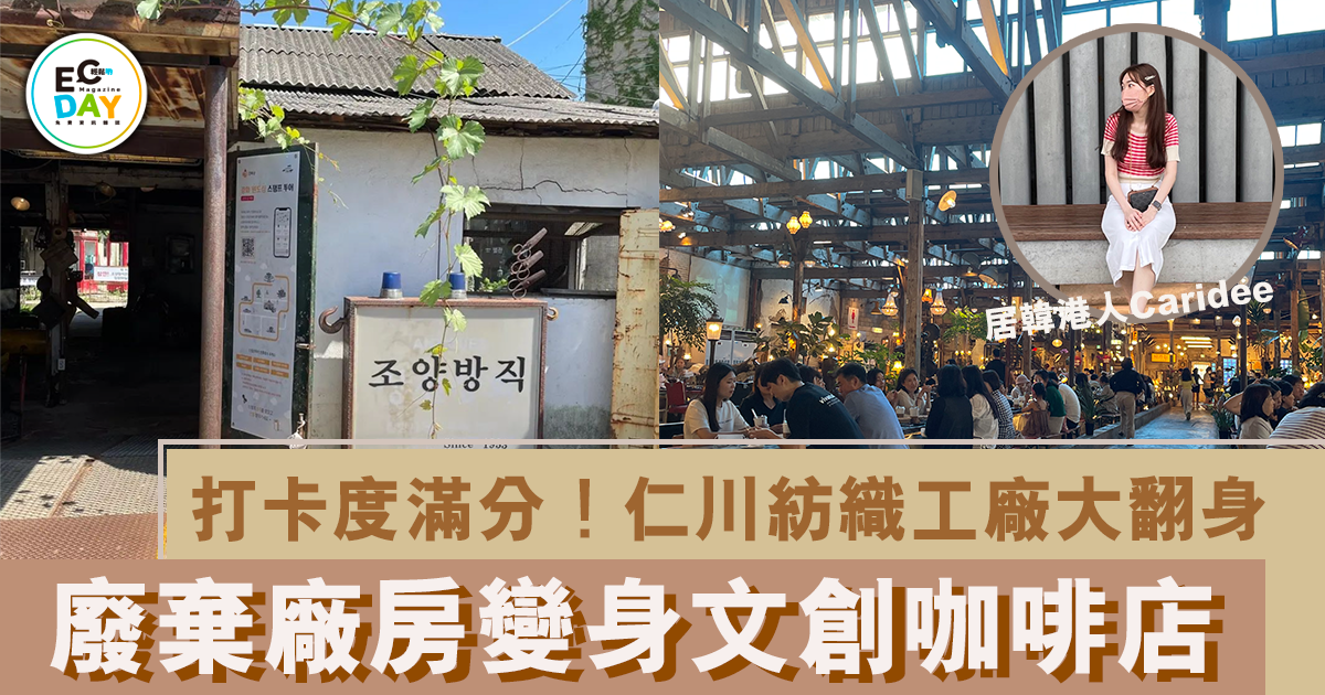 ​​​​打卡度滿分！仁川廢棄工廠改建成懷舊風Cafe