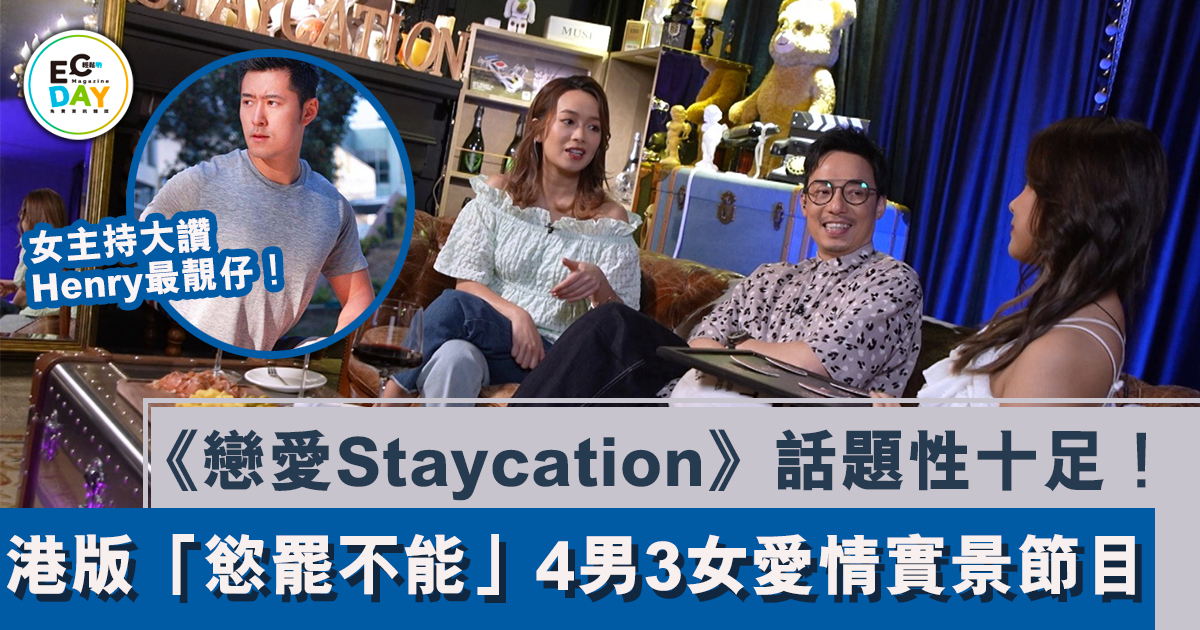 《戀愛Staycation》話題性十足 港版「慾罷不能」4男3女愛情實景節目