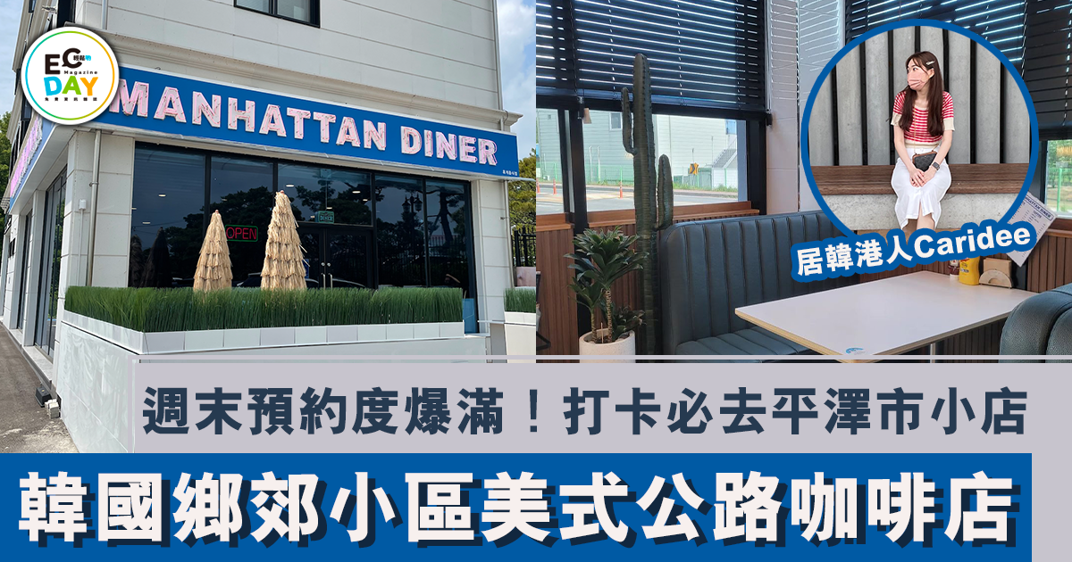 週末預約度爆滿！韓國鄉郊小區美式公路咖啡店