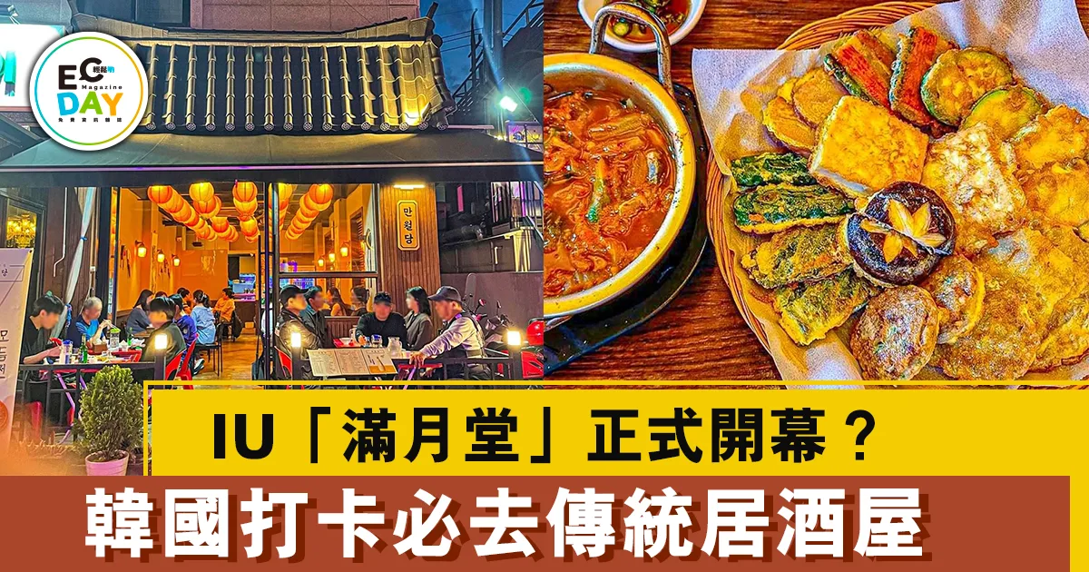 IU《德魯納酒店》「滿月堂」正式開幕？首爾大打卡必去傳統居酒屋