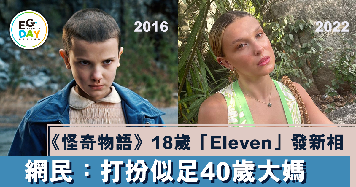 《怪奇物語》18歲「Eleven」發新相 網民：打扮似足40歲大媽